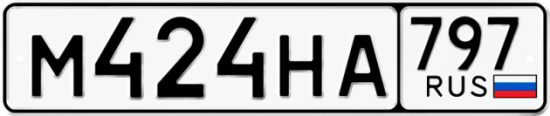 Купить гос номер М424НА 797