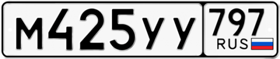 Купить гос номер М425УУ 797
