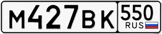 Купить гос номер М427ВК 550