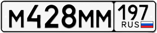 Купить гос номер М428ММ 197