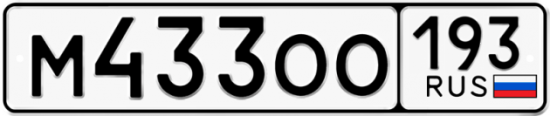 Купить гос номер М433ОО 193