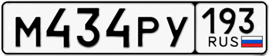 Купить гос номер М434РУ 193