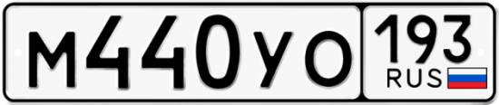 Купить гос номер М440УО 193