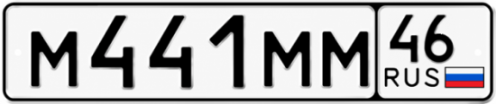 Купить гос номер М441ММ 46