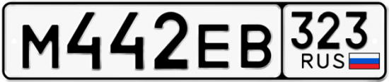 Купить гос номер М442ЕВ 323