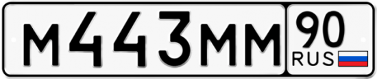 Купить гос номер М443ММ 90