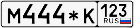 Купить гос номер М444*К 123