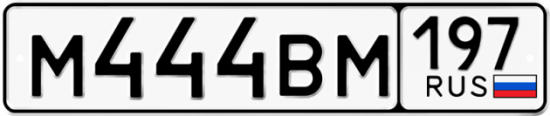 Купить гос номер М444ВМ 197
