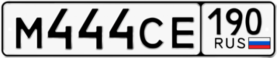 Купить гос номер М444СЕ 190