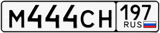 Купить гос номер М444СН 197