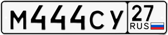 Купить гос номер М444СУ 27