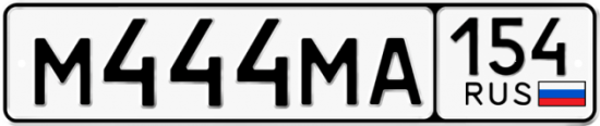 Купить гос номер М444МА 154