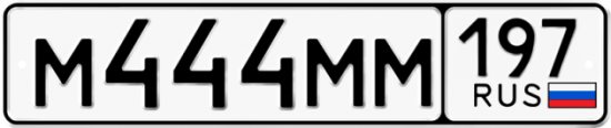 Купить гос номер М444ММ 197