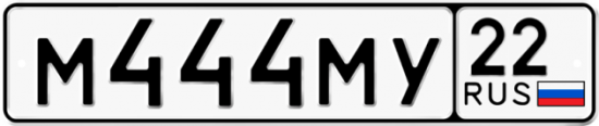 Купить гос номер М444МУ 22