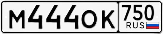 Купить гос номер М444ОК 750