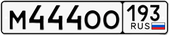 Купить гос номер М444ОО 193