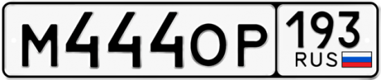 Купить гос номер М444ОР 193