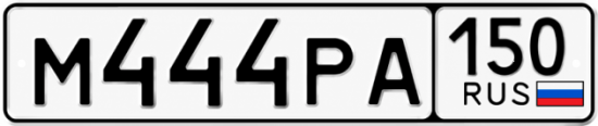 Купить гос номер М444РА 150