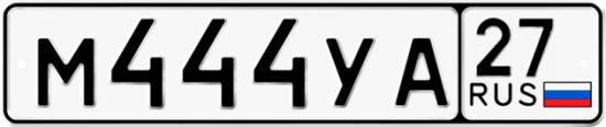 Купить гос номер М444УА 27