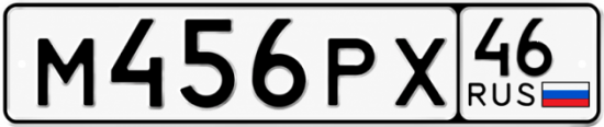Купить гос номер М456РХ 46