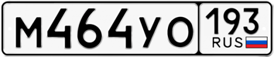 Купить гос номер М464УО 193