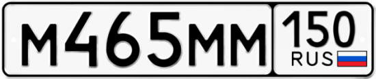 Купить гос номер М465ММ 150