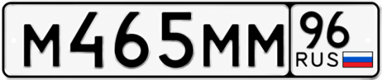 Купить гос номер М465ММ 96
