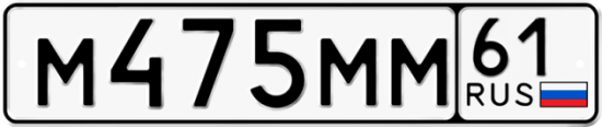 Купить гос номер М475ММ 61