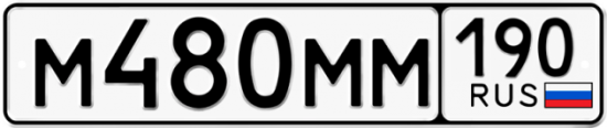 Купить гос номер М480ММ 190