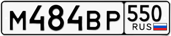 Купить гос номер М484ВР 550