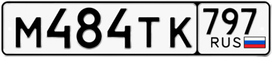 Купить гос номер М484ТК 797