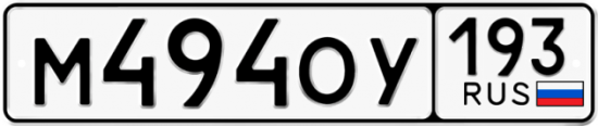 Купить гос номер М494ОУ 193