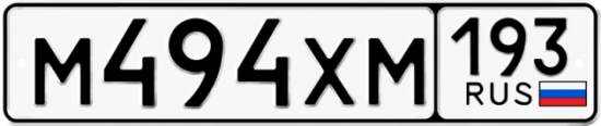Купить гос номер М494ХМ 193