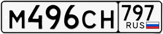 Купить гос номер М496СН 797