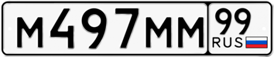 Купить гос номер М497ММ 99