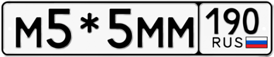 Купить гос номер М5*5ММ 190
