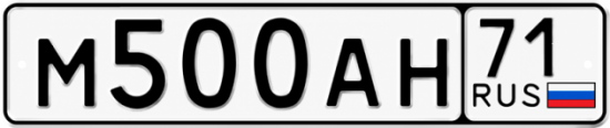Купить гос номер М500АН 71