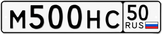Купить гос номер М500НС 50