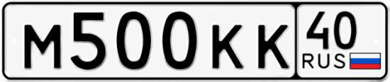 Купить гос номер М500КК 40