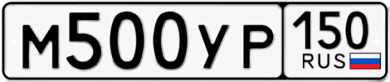 Купить гос номер М500УР 150