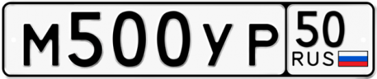 Купить гос номер М500УР 50