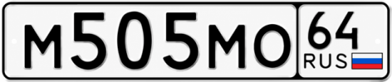 Купить гос номер М505МО 64