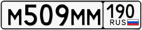 Купить гос номер М509ММ 190