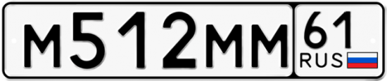 Купить гос номер М512ММ 61