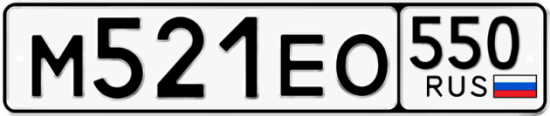 Купить гос номер М521ЕО 550