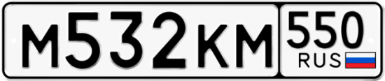 Купить гос номер М532КМ 550