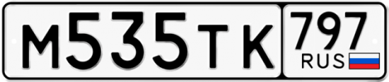 Купить гос номер М535ТК 797
