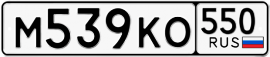 Купить гос номер М539КО 550