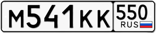 Купить гос номер М541КК 550