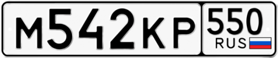 Купить гос номер М542КР 550